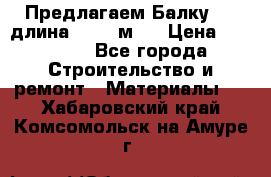 Предлагаем Балку 55, длина 12,55 м.  › Цена ­ 39 800 - Все города Строительство и ремонт » Материалы   . Хабаровский край,Комсомольск-на-Амуре г.